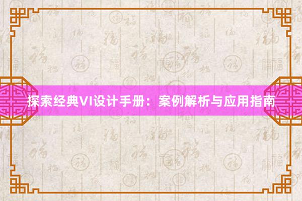 探索经典VI设计手册：案例解析与应用指南